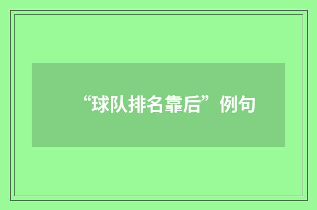 “球队排名靠后”例句