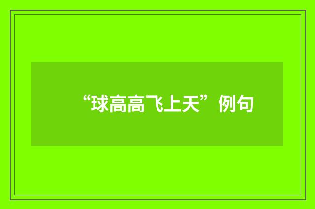 “球高高飞上天”例句