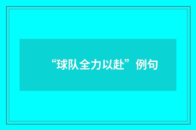 “球队全力以赴”例句