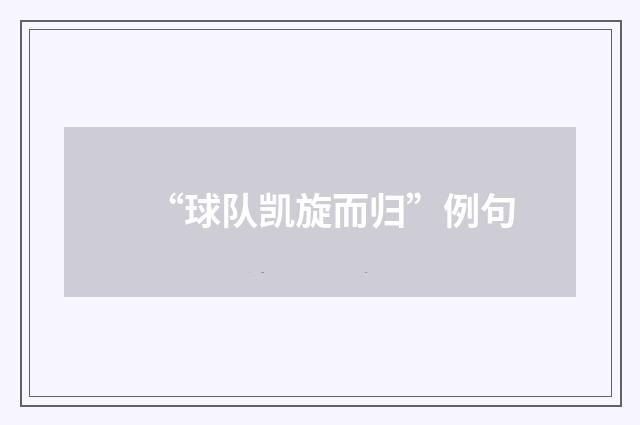 “球队凯旋而归”例句