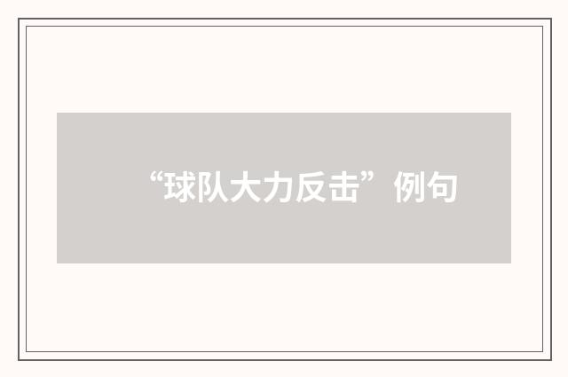 “球队大力反击”例句