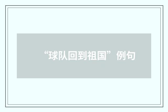 “球队回到祖国”例句