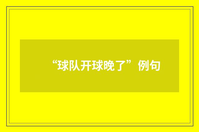 “球队开球晚了”例句