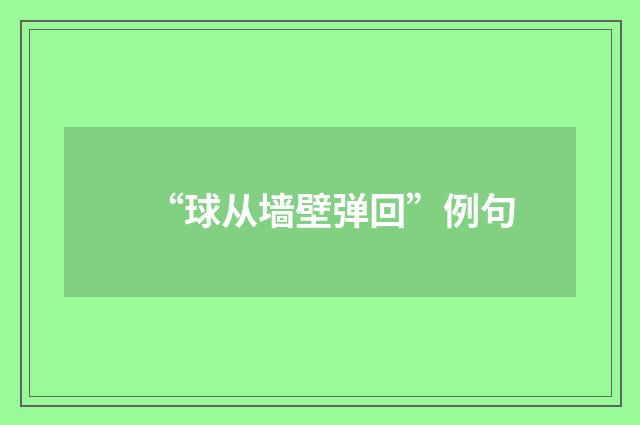 “球从墙壁弹回”例句