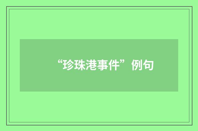 “珍珠港事件”例句