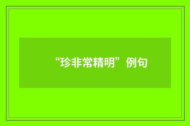 “珍非常精明”例句