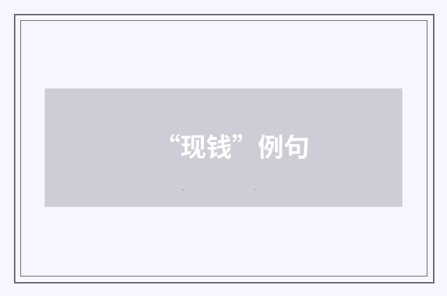 “现钱”例句