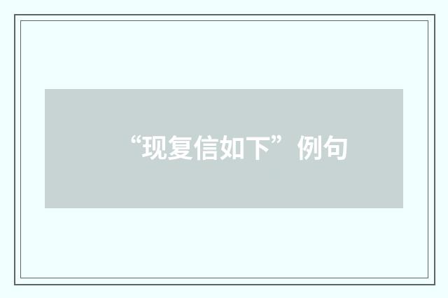“现复信如下”例句