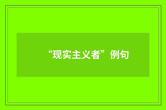 “现实主义者”例句