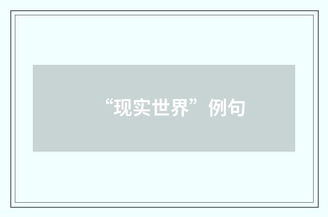 “现实世界”例句