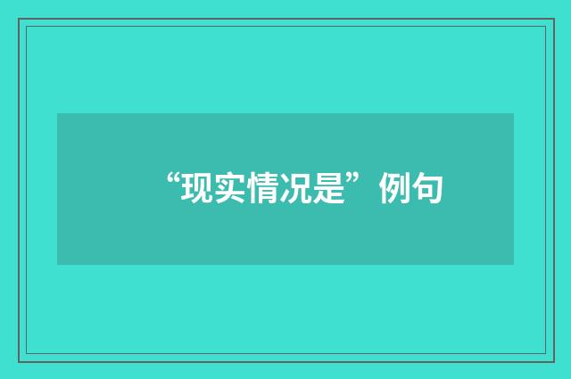 “现实情况是”例句