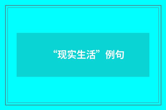 “现实生活”例句