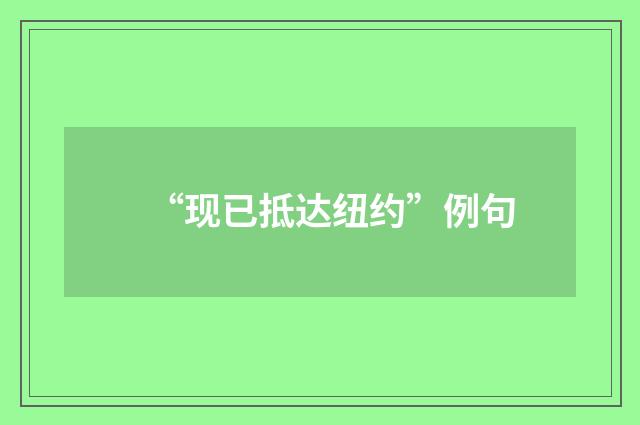 “现已抵达纽约”例句