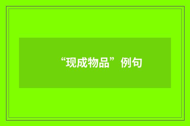 “现成物品”例句