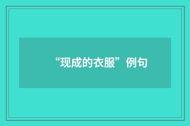 “现成的衣服”例句
