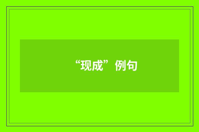 “现成”例句