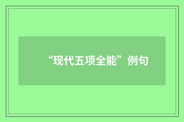 “现代五项全能”例句