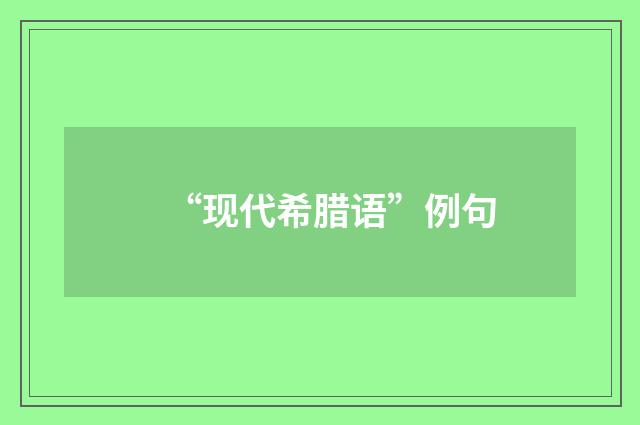 “现代希腊语”例句