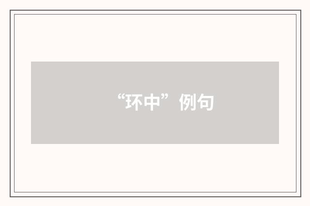 “环中”例句