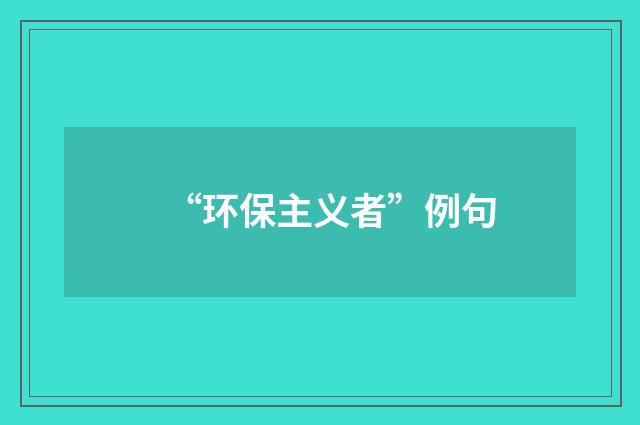 “环保主义者”例句