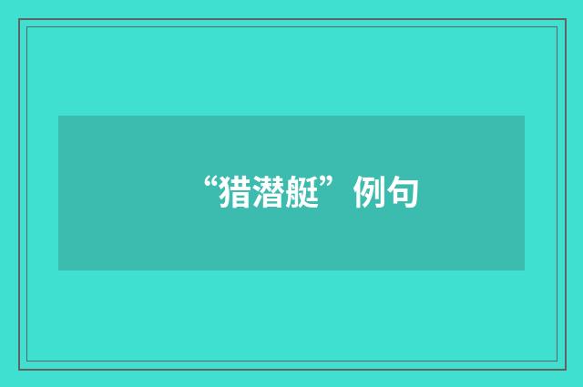 “猎潜艇”例句