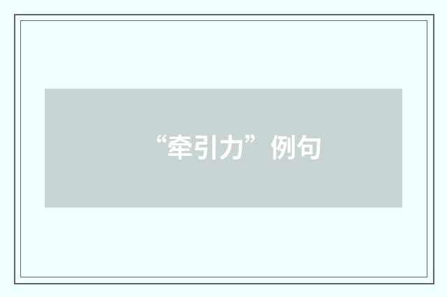 “牵引力”例句