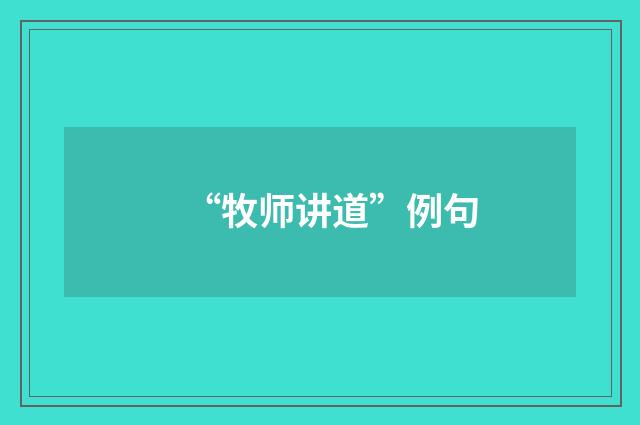 “牧师讲道”例句