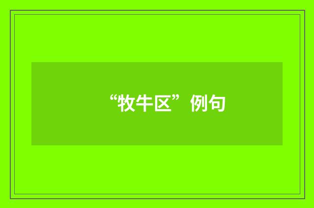 “牧牛区”例句