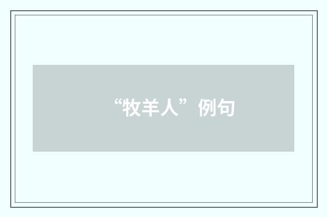 “牧羊人”例句