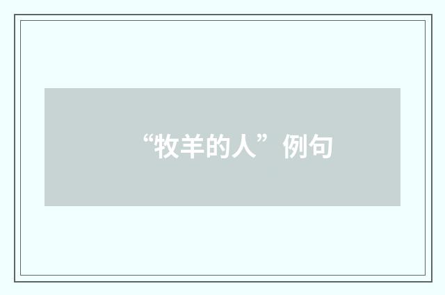 “牧羊的人”例句