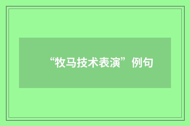 “牧马技术表演”例句
