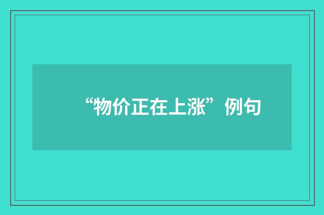 “物价正在上涨”例句