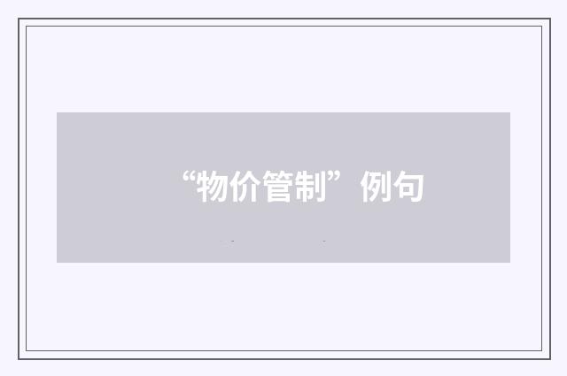 “物价管制”例句