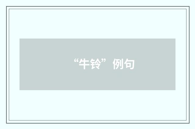 “牛铃”例句
