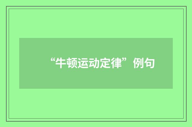“牛顿运动定律”例句