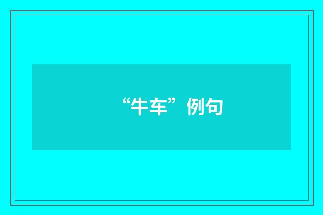 “牛车”例句