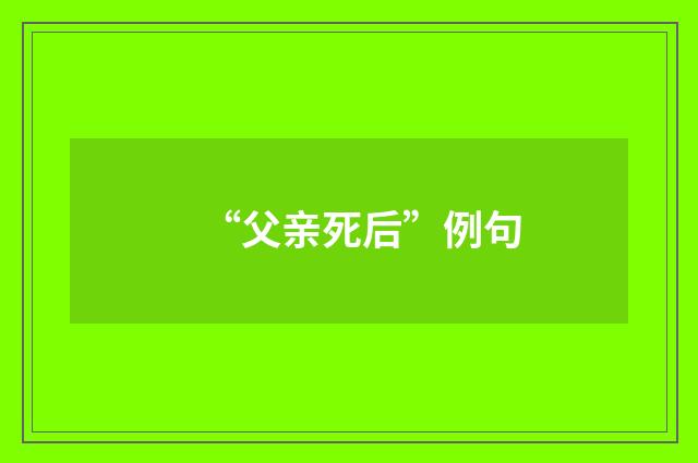“父亲死后”例句