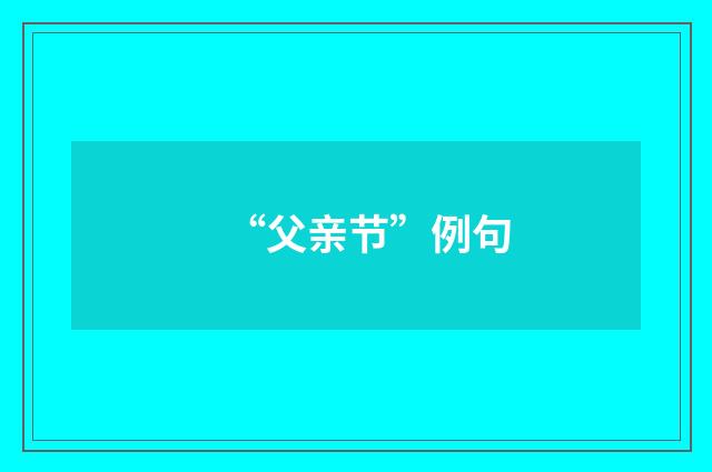 “父亲节”例句