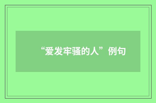 “爱发牢骚的人”例句