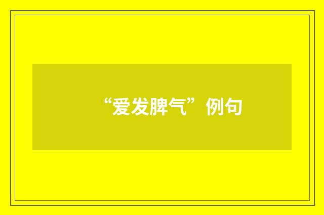 “爱发脾气”例句