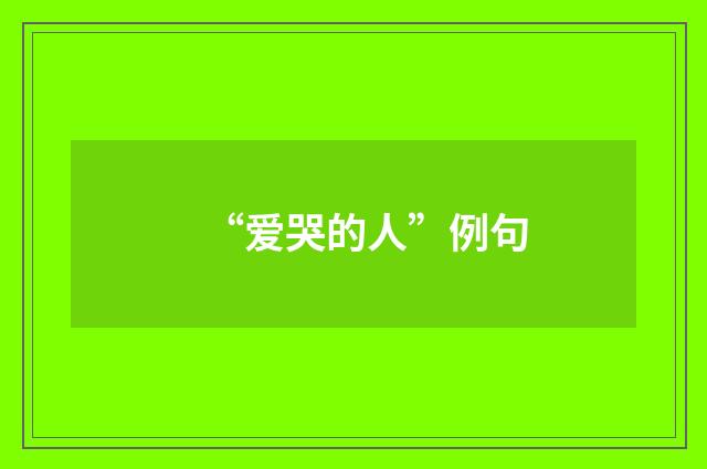“爱哭的人”例句