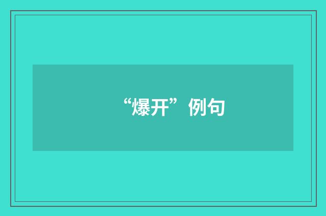 “爆开”例句