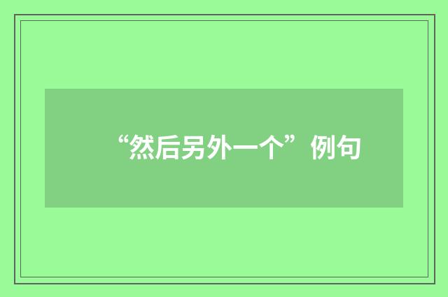 “然后另外一个”例句