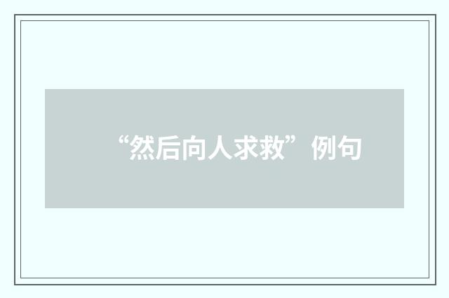 “然后向人求救”例句