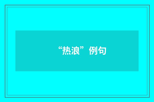 “热浪”例句