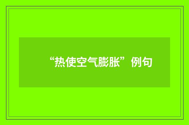 “热使空气膨胀”例句