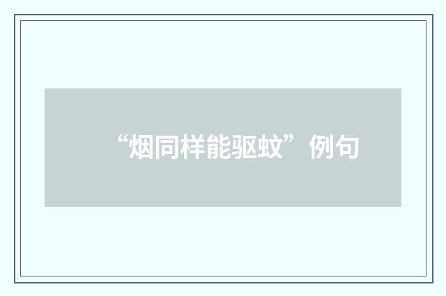 “烟同样能驱蚊”例句