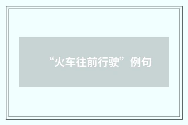 “火车往前行驶”例句