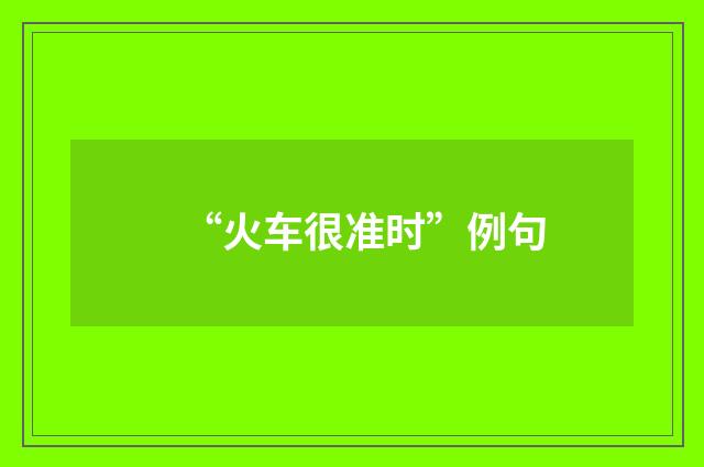 “火车很准时”例句