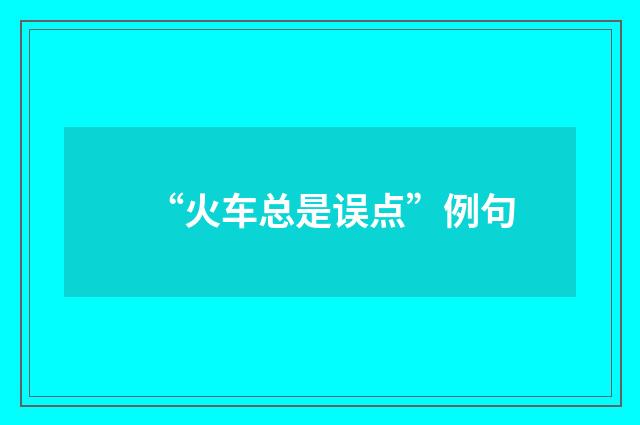 “火车总是误点”例句